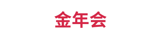 金年会2
